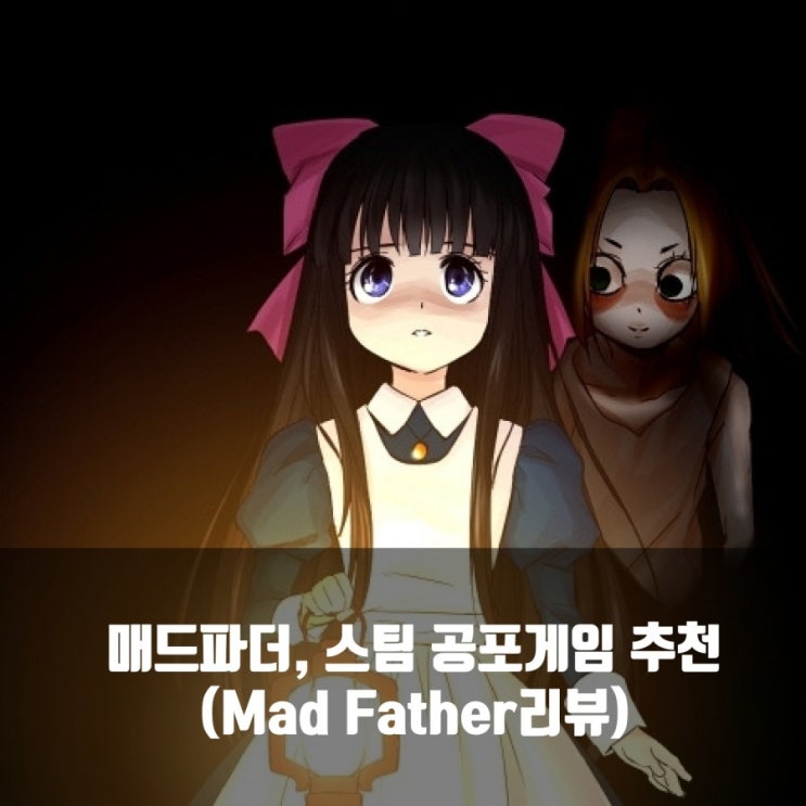 매드 파더(Mad Father 리뷰), 스팀(PC)공포게임추천