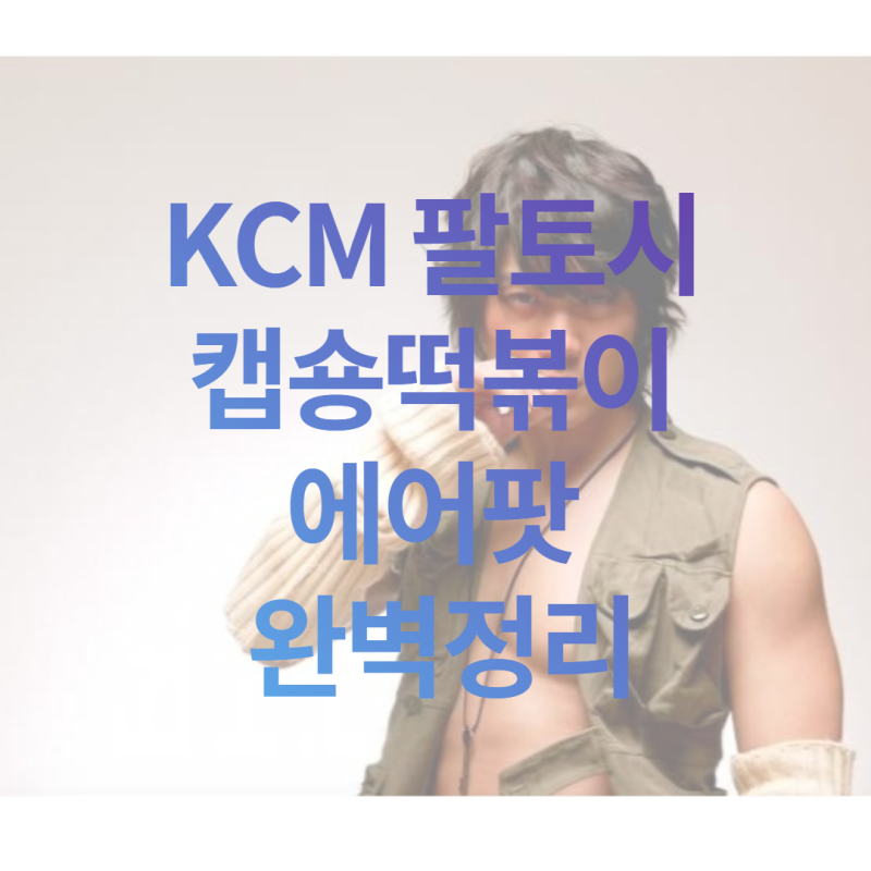 KCM 팔토시 캡숑떡볶이 에어팟 완벽정리