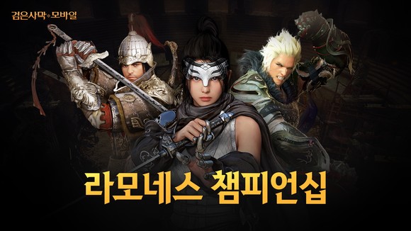  펄어비스 검은사막 모바일 라모네스 챔피언십 시즌1 개최