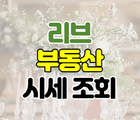 KB국민은행 리브부동산 시세 조회하기 KB국민은행 리브부동산 시세 조회하기