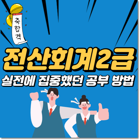 전산회계2급 난이도 잘 몰라도 이것은 필수! 전산회계2급 난이도 잘 몰라도 이것은 필수!