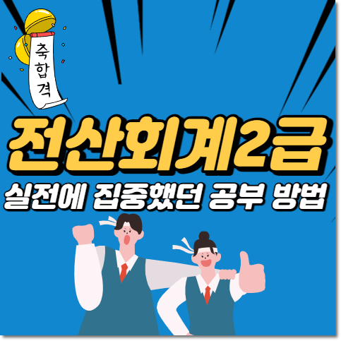 전산회계2급 난이도 잘 몰라도 이것은 필수!