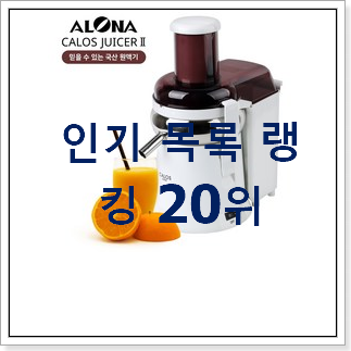 완전대박 착즙기 선택 베스트 랭킹 TOP 20위 완전대박 착즙기 선택 베스트 랭킹 TOP 20위