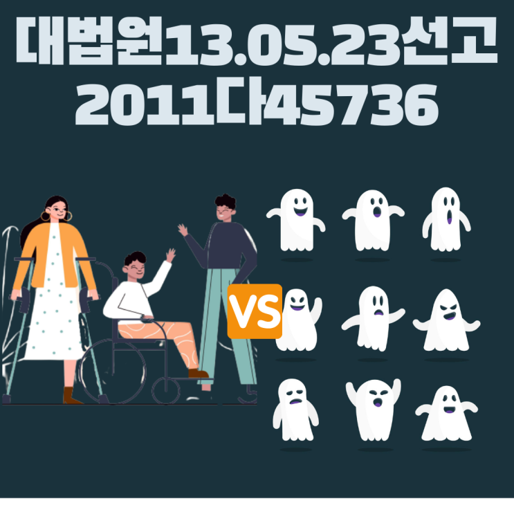  [대법원2011다45736] - 고객 패, 보험사 승                                   장해보험금과 사망보험금의 경합관계