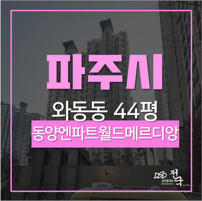 파주아파트경매 와동동 가람마을10단지 동양엔파트 월드메르디앙 44평 파주아파트경매 와동동 가람마을10단지 동양엔파트 월드메르디앙 44평