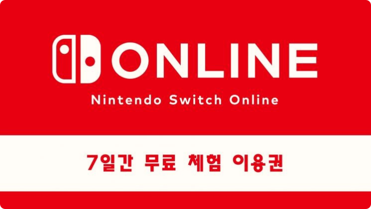  스위치 온라인 7일간 무료 이용권 이벤트
