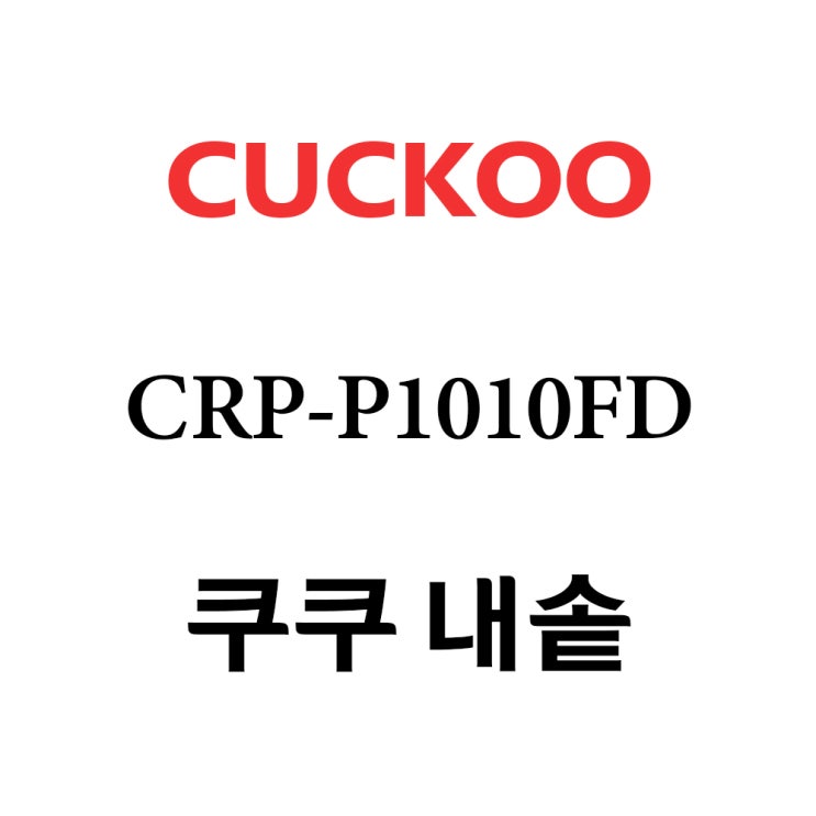 의외로 인기있는 쿠쿠 CRP-P1010FD, 1개, 내솥 단품만 X 1 추천해요 의외로 인기있는 쿠쿠 CRP-P1010FD, 1개, 내솥 단품만 X 1 추천해요
