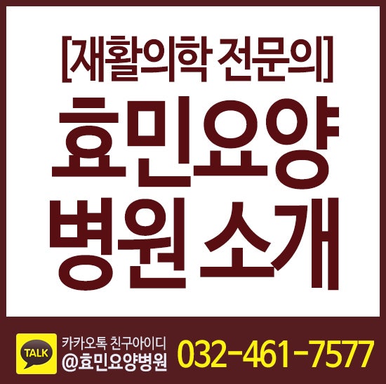 효민요양병원을 소개합니다.