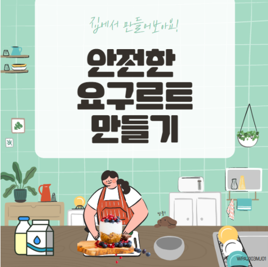 집에서 직접 만든 요구르트는 오래 보관하며 먹어도 된다?(4/19) 집에서 직접 만든 요구르트는 오래 보관하며 먹어도 된다?(4/19)