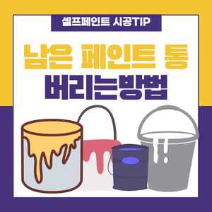 페인트통 버리기 분리수거 (남은 페인트 버리는 방법)