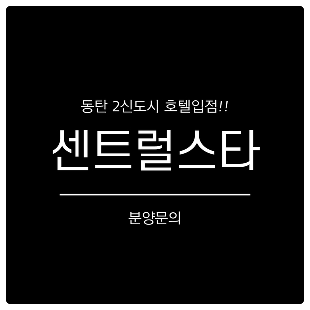 동탄 대방 2차 / 동탄 디에르트 / 동탄 센트럴스타