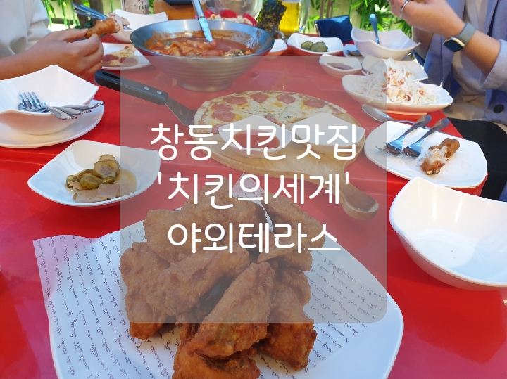 창동치킨맛집 '치킨의세계' 가성비최고/분위기 예쁜식당/수유치킨