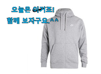 사람들이 자주 찾는 품절대란 나이키 후드집업 공용 기모 어마어마한 갓템 함께 확인해요. 조만간 지름신 강림할듯 ㅋㅋ 사람들이 자주 찾는 품절대란 나이키 후드집업 공용 기모 어마어마한 갓템 함께 확인해요. 조만간 지름신 강림할듯 ㅋㅋ
