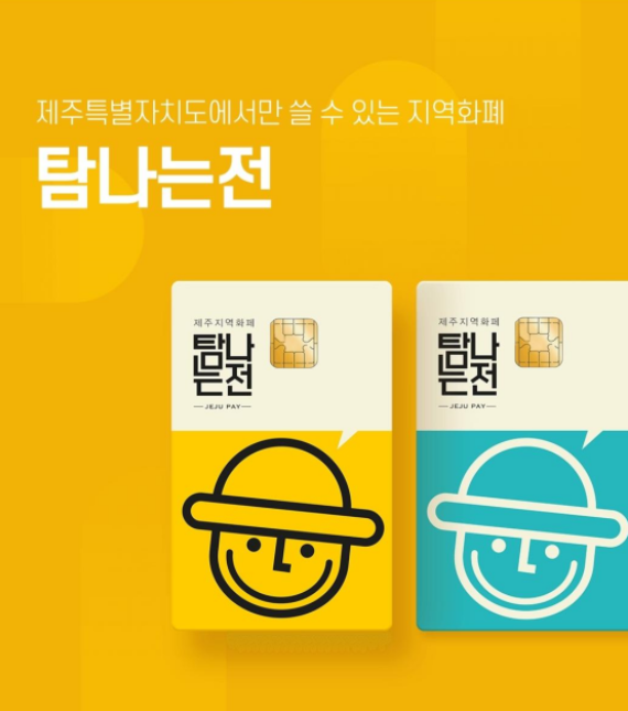  제주 여행가서는 탐나는전으로 투린이 슬기생