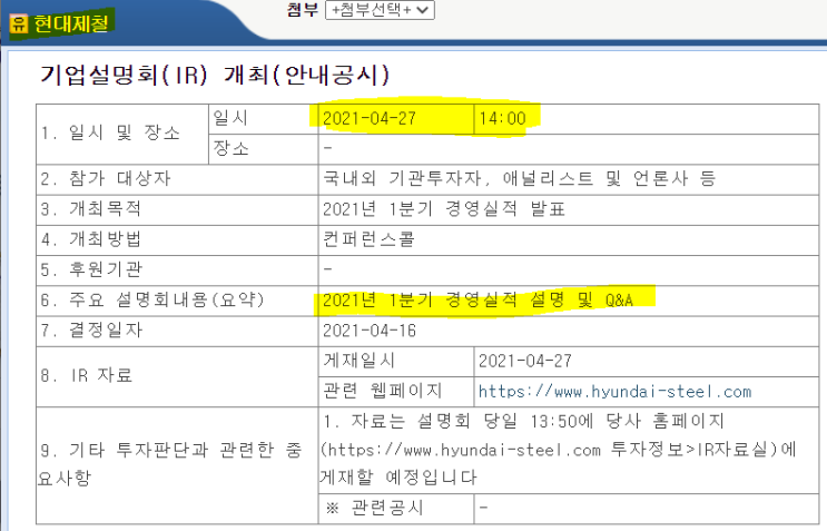  현대제철 1분기 실적발표일(4.27) 및 현대제철 주가 전망