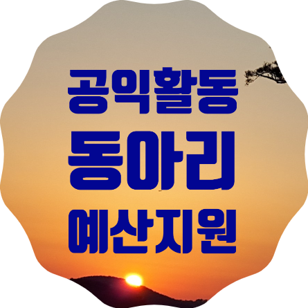 지역사회 공익활동 대학생 동아리 모집, 한 곳당 500만원 지원