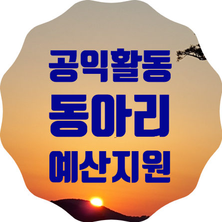  지역사회 공익활동 대학생 동아리 모집, 한 곳당 500만원 지원