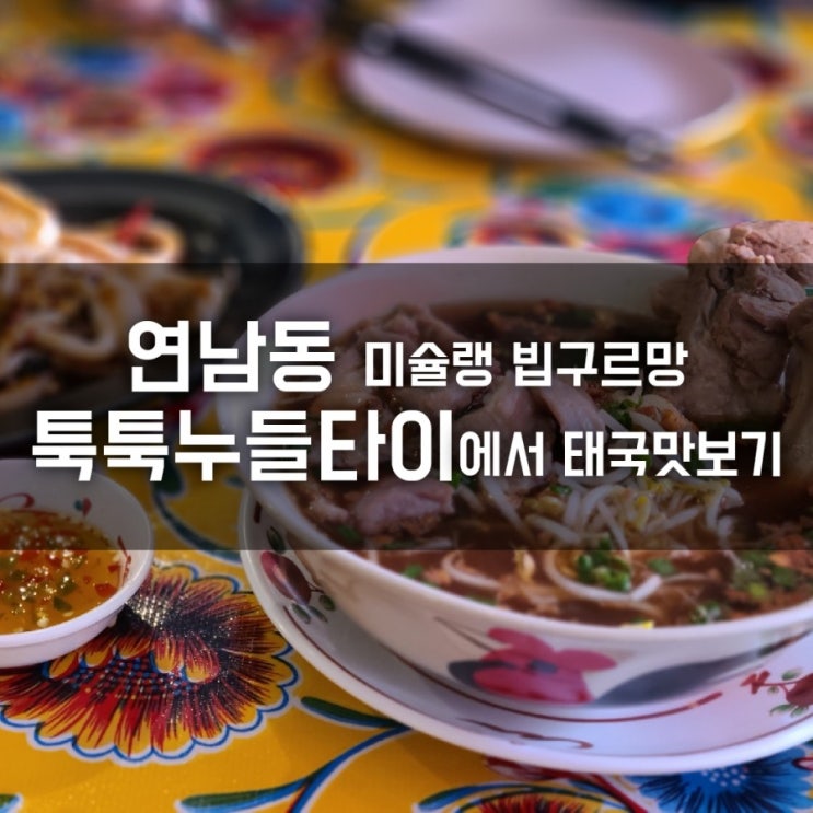 연남동 툭툭누들타이에서 태국 맛 느껴보기