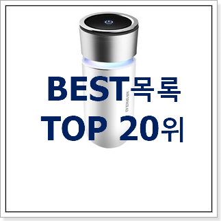 아이디어 넘치는 차량용공기청정기 탑20 순위 이건 사야합니다 아이디어 넘치는 차량용공기청정기 탑20 순위 이건 사야합니다