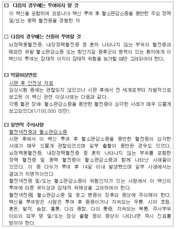  아스트라제네카 사용상 주의사항 변경 : ‘혈소판감소증을 동반한 특이한 혈전증’ 정보 추가