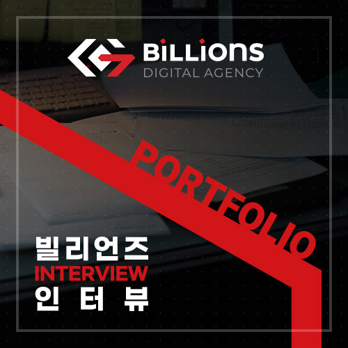  광주홈페이지제작업체 (주)빌리언즈 월간 인터뷰