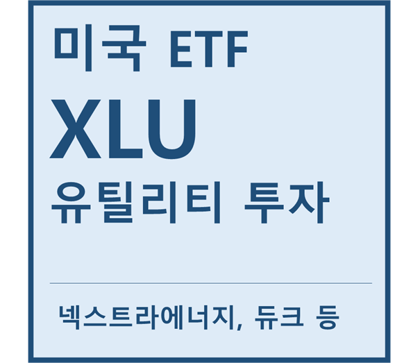 [미국ETF] "XLU" a.k.a 유틸리티 투자ETF