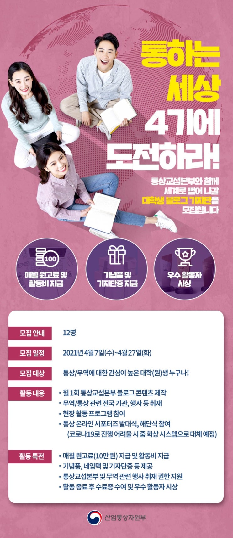 [대학(원)생 대외활동]통상교섭본부 대학생 블로그 기자단 4기