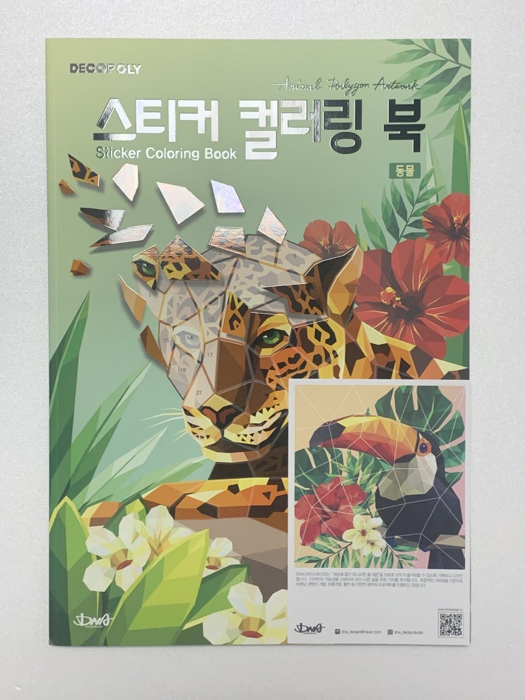  [DNA디자인스튜디오 서포터즈 3기] 스티커 컬러링 북 동물편!