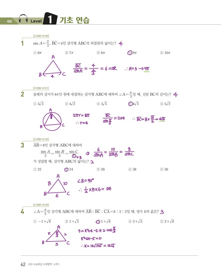 수능특강 수학1 p62, p63) 04 사인법칙과 코사인법칙 level 1 문제 및 풀이