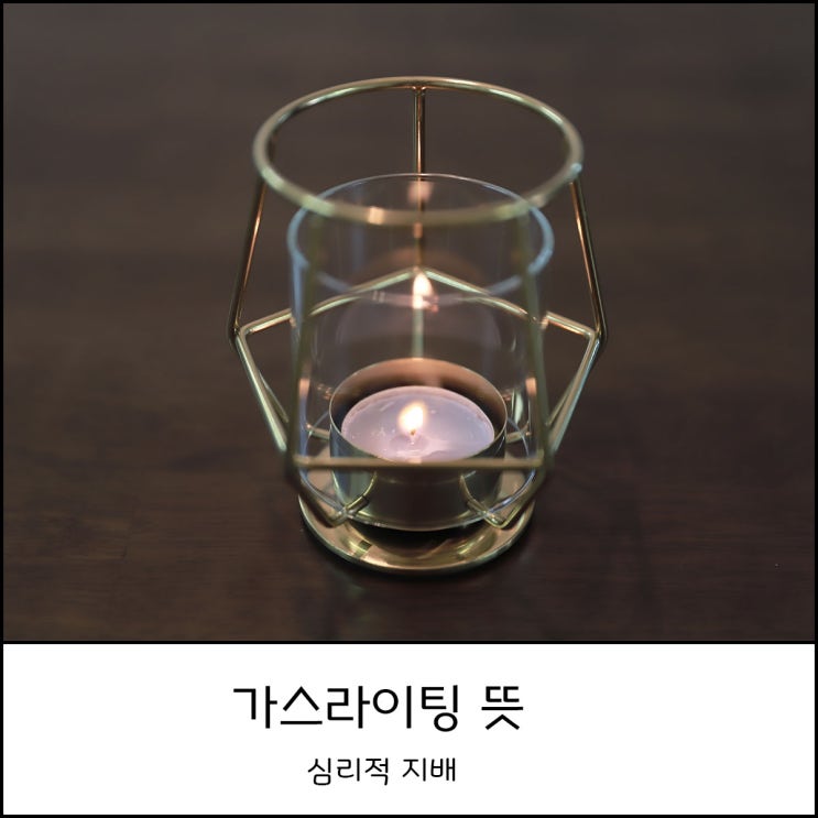  가스라이팅 뜻, 예시, 테스트로 알아보기