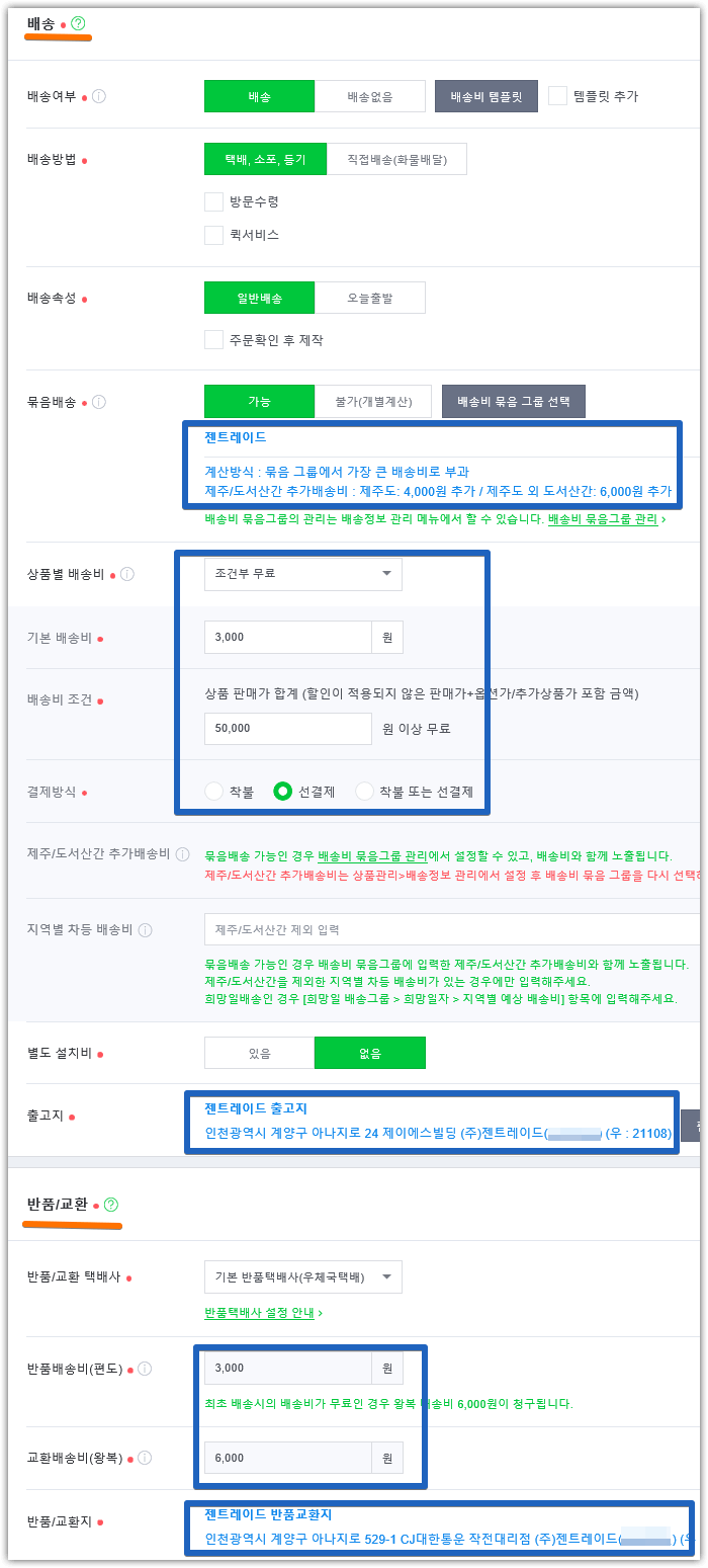 스마트스토어의 '배송비 템플릿'등록 방법(Feat. 이셀러스 세트의 '배송설정') : 네이버 블로그