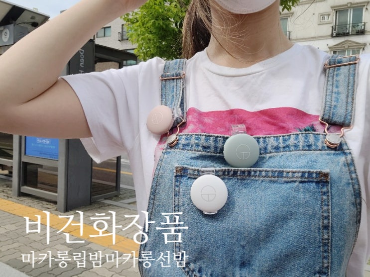  [비건화장품] 귀염뽀짝한 캠퍼스블라썸의 비건 립밤과 비건 선크림