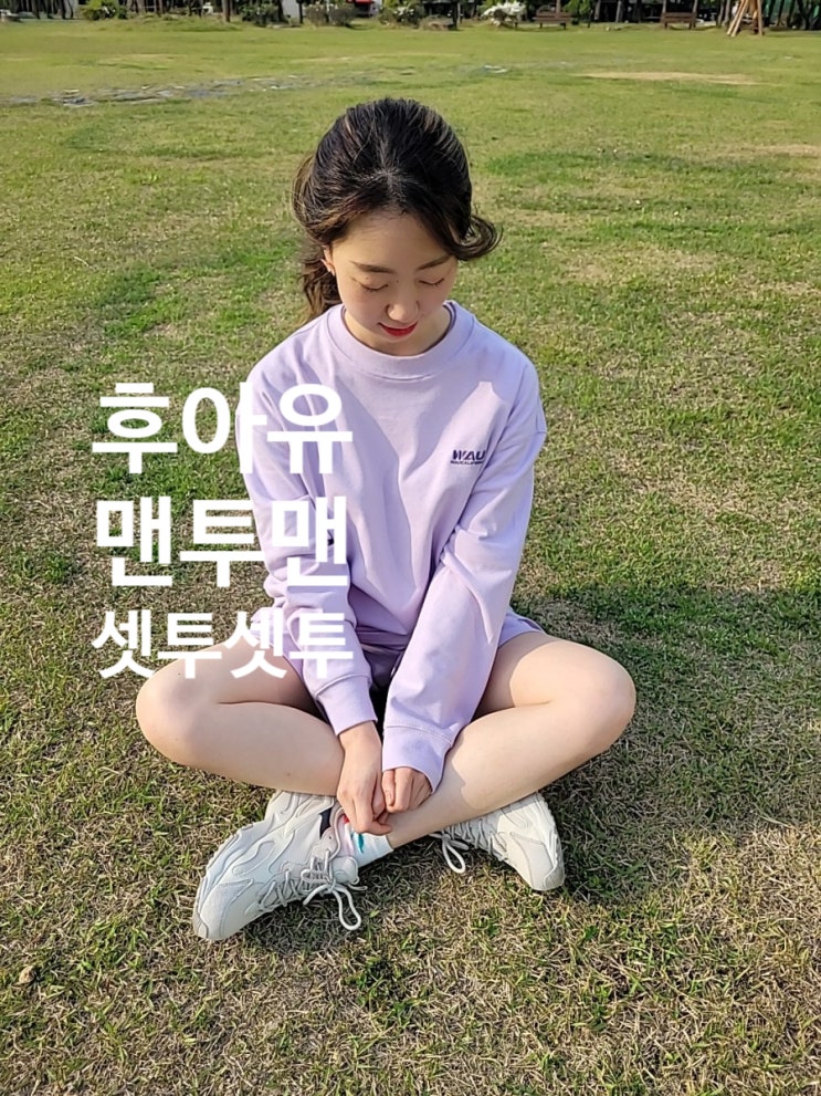  커플맨투맨 후아유 맨투맨 멀티셋업 라이트퍼플 착용샷 솔직리뷰
