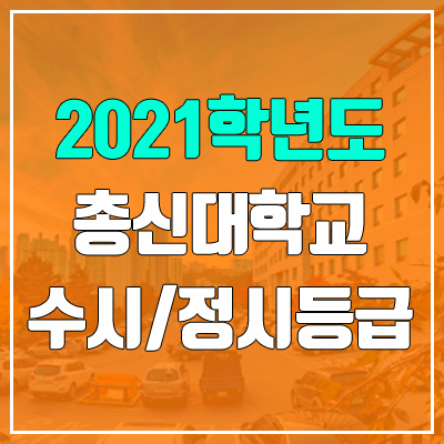 총신대학교 수시등급 / 정시등급 (2021, 예비번호)