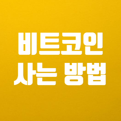  비트코인 사는법 및 거래 하는법 의외로 쉬워요!