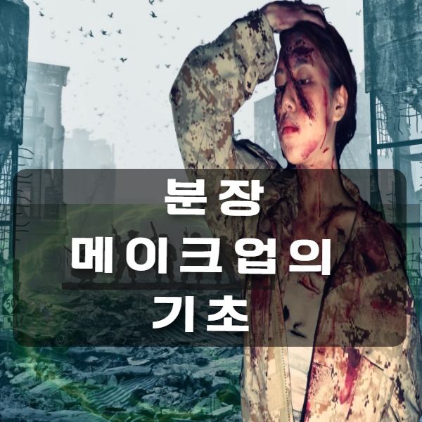 메이크업 배우기 송파 미용학원에서 초보자 분장 추천 템