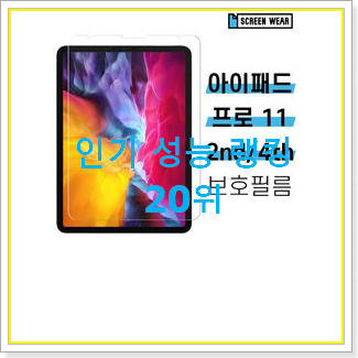 역대최고 아이패드프로11형2세대 사는곳 공유 베스트 성능 랭킹 20위