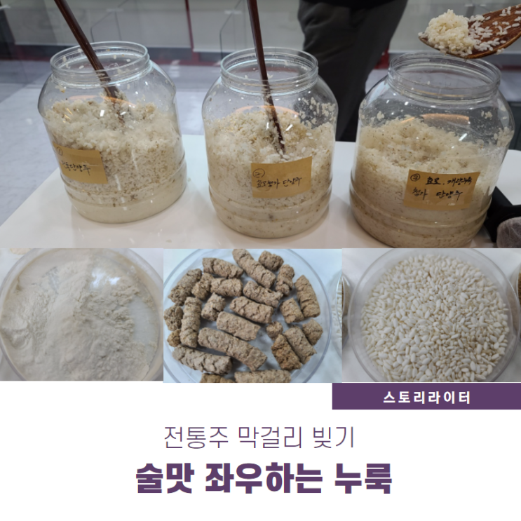  우리술 전통주 막걸리 빚기의 핵심 '누룩'  종류(전통누룩, 개량누룩,입국), 술 맛의 차이
