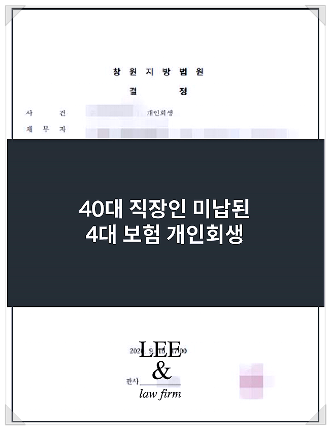  세금 국세체납 개인회생? 4대 보험 미납 회생 성공사례(탕감률 94%)
