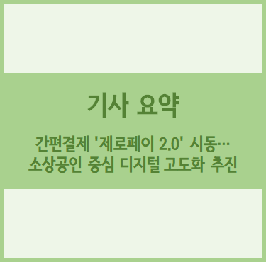  [경제기사 요약] 간편결제 '제로페이 2.0' 시동… 소상공인 중심 디지털 고도화 추진
