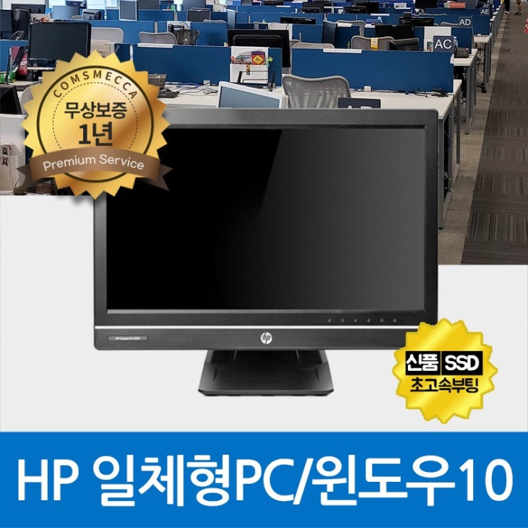 요즘 인기있는 HP 일체형PC 올인원PC 사무용PC i5-3세대 8G SSD240G WIN10, 기본형, HP일체형PC i5-3세대/8G/SSD240G/WIN10 좋아요