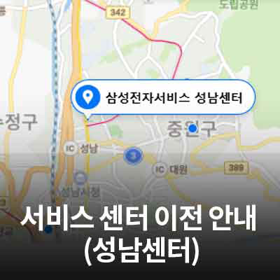  4/30(금) 삼성전자 서비스 센터 이전 안내 (성남센터)