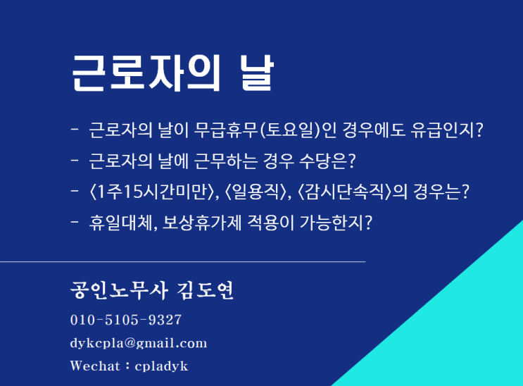  [휴일/휴가] <근로자의 날> - 무급휴무(토요일)인 경우에도 유급인지? 근로자의 날에 근무하는 경우 수당은? <1주15시간미만>, <일용직>, <감시단속직>의 경우는?