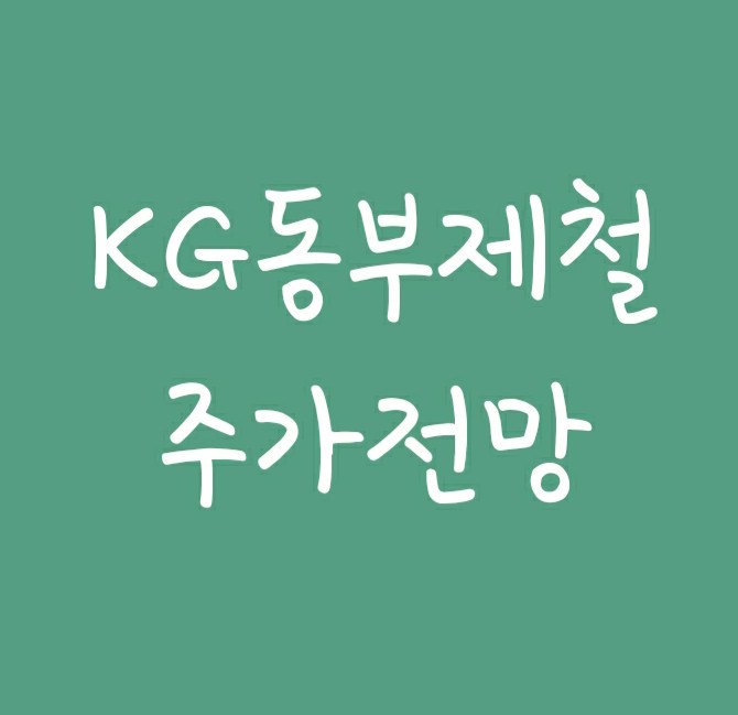 철강주 KG동부제철 주가 전망 철강주 KG동부제철 주가 전망