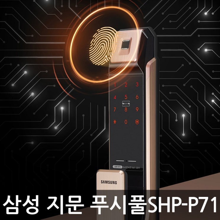 가성비 뛰어난 삼성푸시풀 지문인식 도어락 SHP-P71F 현관문도어락 번호키 ···