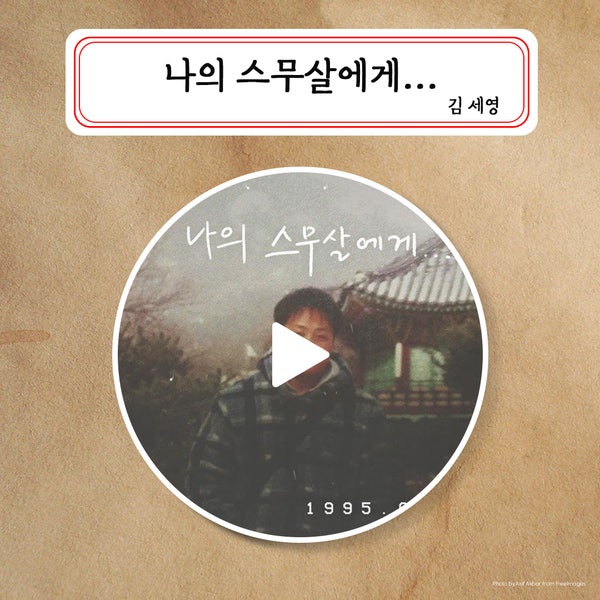 바스템 대표 가수 김세영 데뷔곡 나의 스무살에게... 정식 음원 출시!