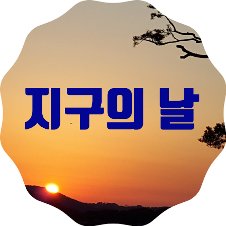 지구의 날, 1회용 컵대신 개인컵 사용 캠페인