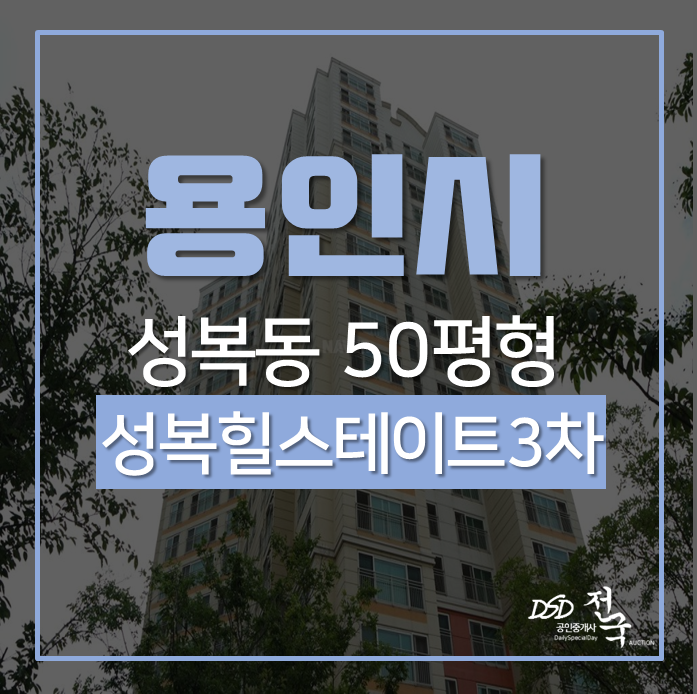 용인아파트경매 수지구 성복동 버들치마을성복힐스테이트3차 50평 경매 용인아파트경매 수지구 성복동 버들치마을성복힐스테이트3차 50평 경매