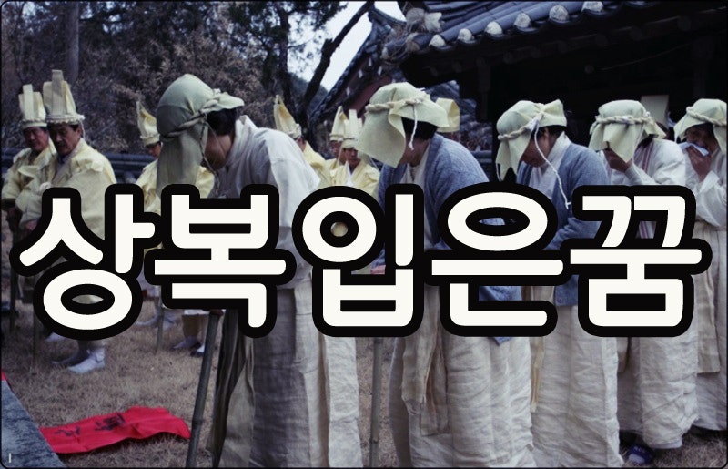 상복입은꿈,검은상복 입은꿈 해몽해볼게요!