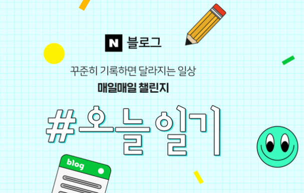  네이버, 매일매일 챌린지 이벤트! feat. 일기도 쓰고 네이버페이도 벌고!